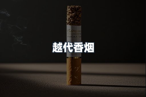 越代香烟